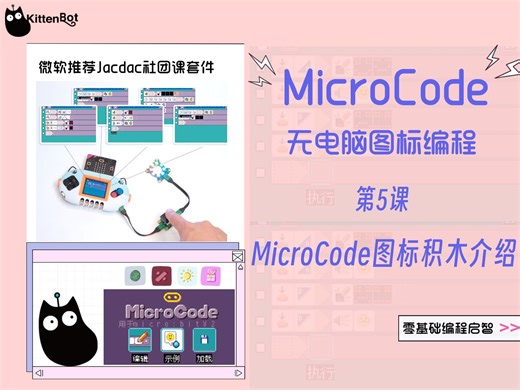 05MicroCode图标积木介绍