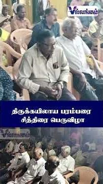 திருக்கயிலாய பரம்பரை சித்திரை பெருவிழா