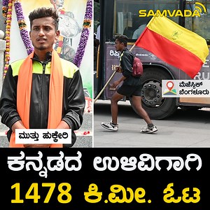 2.6M views · 283K reactions | ಕನ್ನಡದ ಉಳಿವಿಗಾಗಿ 1478 ಕಿ.ಮೀ. ಓಟ | ಮುತ್ತು ಹುಕ್ಕೇರಿ | Samvada ಸಂವಾದ | Facebook