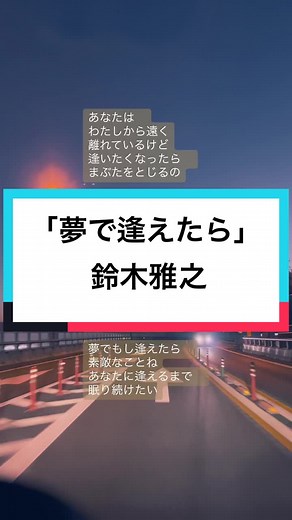 「夢で逢えたら」 歌：鈴木雅之 作詞：大瀧詠一 作曲：大瀧詠一 #tiktok音源60秒