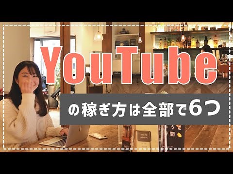 【YouTubeの稼ぎ方と仕組み】収益化する方法は全部で6つ。