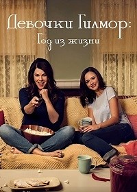 Сериал Девочки Гилмор: Год из жизни 1 сезон Gilmore Girls: A Year in the Life смотреть онлайн бесплатно!