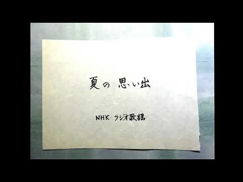 夏の思い出 江間章子作詞・中田喜直作曲