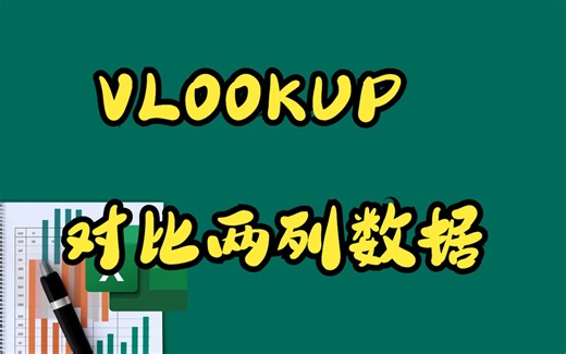 VLOOKUP对比两列数据，简单到飞起