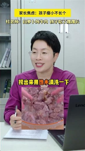 家长焦虑:孩子瘦小不长个杜老师:白萝卜炖牛肉 孩子吃了蹭蹭长#中医药文化 #中医养生 #中药材 #中医传承 #中医 #养生知识 #中药 #TCM #中医学 #养生#药膳#中医药 #中國醫 #中药知识