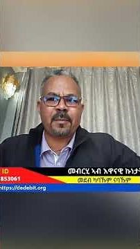 #Dedebit_2025 | ምብታን ሰራዊት ትግራይ? #tdf #ddr