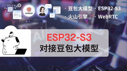ESP32 对接豆包大模型【 RTC 连续对话】