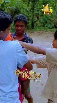 කළ කළ දේ පළ පළ දේ | Akurata Yana Welawe - අකුරට යන වෙලාවේ