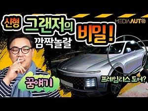 New Grandeur, AZERA, GN7, HYUNDAI, SPYSHOT, SECRET, FRAMELESS DOOR, OPREA GLASS