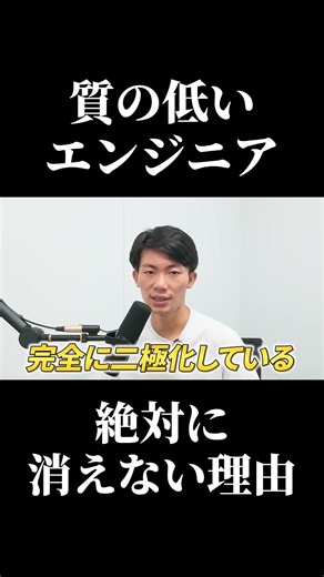 【業界の闇】質の低いエンジニアが絶対に消えない“二重構造”とは？ #SESエンジニア #SES #採用担当 #現場改善 #未経験転職