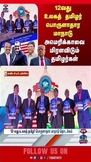 USA | WashingtonDC | Tamil | TamilEconomic