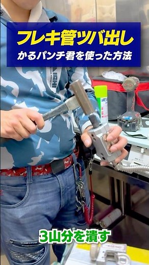 フレキ管のツバ出し