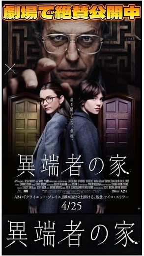 A24が仕掛ける、信仰心を揺さぶる脱出系サイコ・スリラー『異端者の家』#shorts #異端者の家