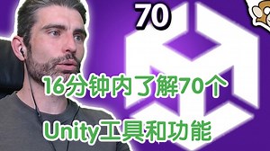 16分钟内了解70个Unity工具和功能！ CodeMonkey [20250606] 双语字幕