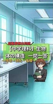 【保存版】中学理科〜生物：体の構造・一問一答『呼吸・消化・循環』〜【中2理科】
