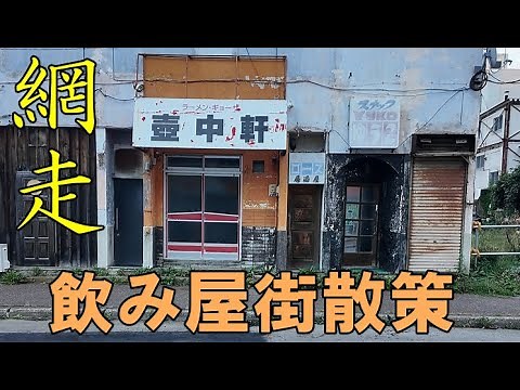 北海道街歩き【網走】の飲み屋街