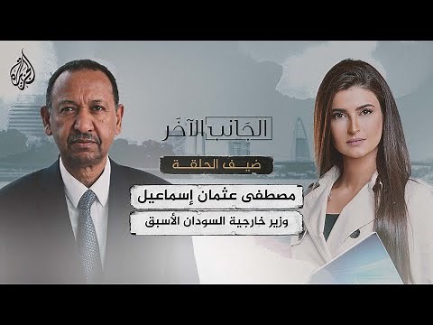 الجانب الآخر - مصطفى عثمان إسماعيل وزير خارجية السودان الأسبق