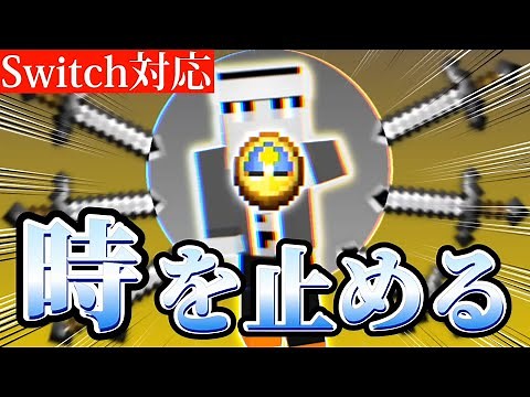 [Minecraft] Multiplayer time stop!? How to make time stop and throwing knives! [Switch compatible...