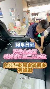 這台車，不只是車。是每天載著一群小朋友的移動教室。車主是一位幼教老師，每天接送孩子、上下課、安撫情緒，車上總是充滿笑聲，當然…也少不了零食。餅乾、糖果、麵包、飲料。