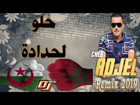 Cheb Adjel الشاب العجال -Halo Lhdada (🇩🇿🇲🇦 حلو لحدادا ) Remix