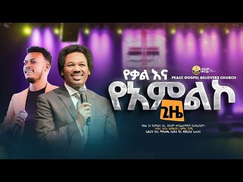 " ማዕበሉ ለምን ተነሳ ?" በፓ/ር ዳን አግዘው ፤ የኮልፌ ቃለ ሕይወት ቤተ ክርስቲያን የማክሰኞ የጸሎት እና የፈውስ ፕሮግራም በኢቲኤን