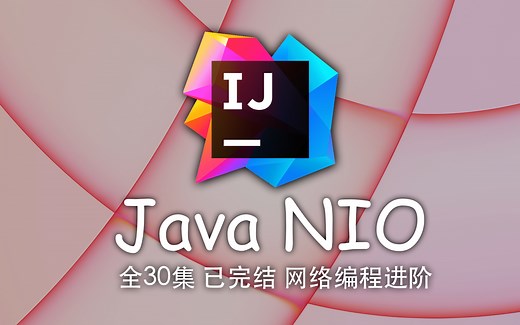 Java NIO Netty网络编程 已完结（IDEA 2022.1最新版）4K蓝光画质 网络I/O进阶编程