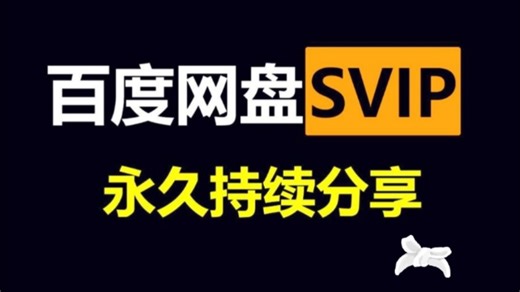 5.4日白嫖【百度网盘Svip超级会员366天兑换码】！下载不限速的教程!抓紧时间，错过拍大腿~从此告别蜗牛模式！