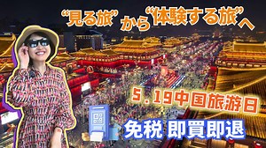 【AちゃんのChinaNow】いま中国旅行がアツい！外国人がハマるヒミツとは？ メーデー連休（5月1〜5日）に外国人 #観光 客177万人が訪中！いま中国 #旅 行がアツい理由とは？ ▶ 入国しやすくなった！ 54カ国が最大240時間ビザなしOK！アリペイ・WeChat Payで決済もスムーズ！ ▶ #買い物 がさらに便利に！ #上海 の #免税 店は284店舗に急増、#成都 では免税売上が前年比270％アップ！ ▶ “見る”から“体験する”旅へ！ #四川 で #料理 #ショー、#西安 で #漢服 #体験、#広西 では田んぼで魚と格闘！“やってみる旅”が大流行！ 中国は今、“また行きたくなる国”に進化中！ 次の旅先に、いかが？ #旅行 #中国 #旅 #旅の思い出 #グルメ #Travel #China #TravelMemories #Gourmet | AちゃんのChinaNow