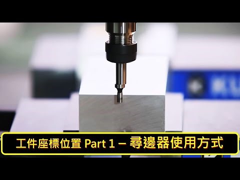 [哈斯小教室] 工件座標位置 Part 1 - 尋邊器 使用方式 ( 銑床 加工應用 ) / Workpiece Offset Setting Part 1 : Edge Finder