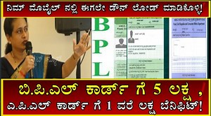 4.8M views · 88K reactions | ನಿಮ್ mobil ನಲ್ಲೇ ಡೌನ್ಲೋಡ್ ಮಾಡಿಕೊಳ್ಳಿ,,, ಈಗಲೇ,,,,!BPL card ಗೆ 5ಲಕ್ಷ, APL card ಗೆ 1ವರೆ ಲಕ್ಷ benifit ಇದೊಂದು card ಇದ್ರೆ ಸಾಕು,,, wrigtnews #wrigtnewsinkannada #wrigtnewsenglish #wrightmysore #wrigtnews | ರೈಟ್ ನ್ಯೂಸ್ Wright News | Facebook