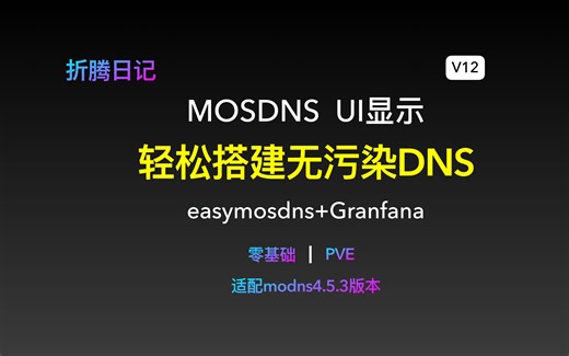 抛弃adguardhome，快速利用mosdns无污染dns服务器，及ui显示界面