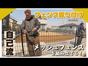 メッシュフェンスを取り付けます。組み立て解説。