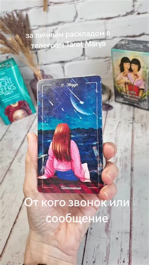 От кого звонок или сообщение #таромария #maryatarot #тародлямужчин #таро2026 #таросвежеесегодня #тароктообъявитсяисчем #тароктонапороге
