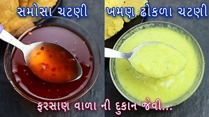 Samosa imli red chutney and khaman dhokla chutney is an exciting side dish recipe served with samosa, kachori, khaman, and kandvi. You can make this in a small batch and store it in your refrigerator for later use as well. I personally liked its spicy taste and enjoyed some evening snacks. Famous Bhajiya chutney recipe https://youtu.be/RP-74pfbQew Chaat chutney recipe https://youtu.be/Saez6BFVH54 FOR MORE RECIPE UPDATES: http://bit.ly/2OWaiCC | Nehas Cook Book - Gujarati