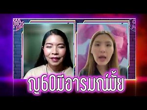 ญ60มีอารมณ์มั้ย #หมอหนึ่ง #พญธนวรรณ ศิริสุข #ชูรักชูรส #ชูรักไลฟ์