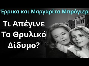 Από Τις Ελληνικές Ταινίες | Έρρικα και Μαργαρίτα Μπρόγιερ | Τι Απέγινε Το Θρυλικό Δίδυμο?