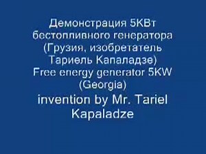 Капанадзе,Тесла