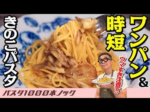 【７分で完成】ワンパンで作れる”きのこのバター醤油パスタ”！子どもでも簡単！