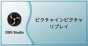 OBS Studioを使用して配信でピクチャインピクチャリプレイを再生する方法