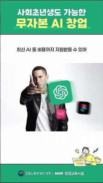 사회초년생도 가능한 무자본 AI 창업