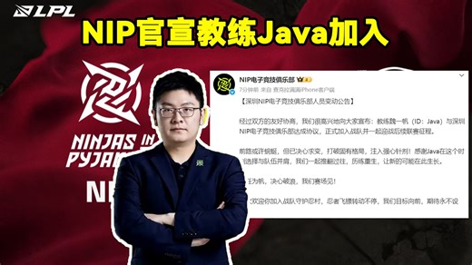 NIP官宣教练Java加入！NIP官方：教练魏一帆（ID：Java）正式加入深圳NIP