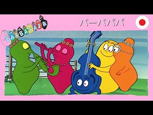 バーバパパ : コンサート - 完全なエピソード -33 | Barbapapa