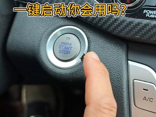 车子一键启动你会吗？很多新手朋友不懂，这才是正确做法