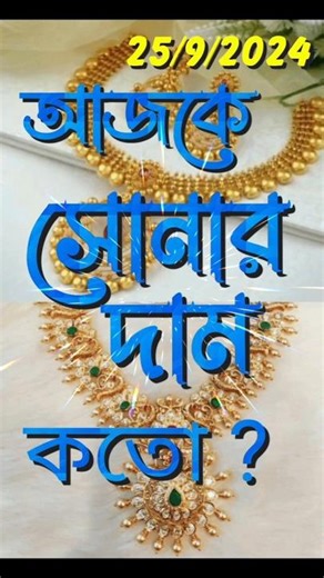 25/9/2024 আজকে সোনার দাম কতো #sonardamkoto #goldrate #gold #sona#hallmark #sonarvori#সোনারদামকতো