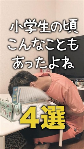 【小学生あるある】小学生の頃こんなこともあったよね #shorts #小学生あるある #あるある #懐かしい #小学校あるある #学校あるある #平成 #平成レトロ #平成男児