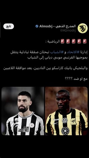 ‏🚨🚨🚨 كاراسكو في نادي ⁧‫#الاتحاد‬⁩ في الفترة الشتوية مقابل انتقال موسى ديابي لنادي الشباب ‏— هل ستكون سعيد في حال تمت الصفقة ؟ الاتحاد #الاتحاد #fypシ゚ #اكسبلورexpxore @نادي الاتحاد | Al-Ittihad FC @່ @𝐍𝐨𝐫𝐭𝐡 𝐒𝐞𝐚 @colbyirv @Borip @Barstool Sports @IShowSpeed @່ @FurnishFlex @Alvaro Edits🤓💌 @Kiriii @علاء سعيد