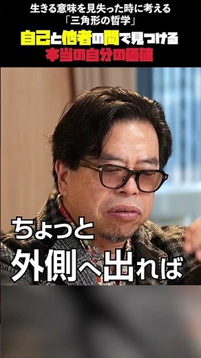 生きる意味を見失った時に考える「三角形の哲学」 #生きる意味 #存在価値 #三角形の哲学 #他者との関わり #アイデンティティ #秋山眞人