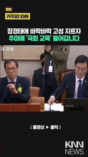 As witnesses yell at Jang Kyung-tae, Choo Mi-ae enters the National Assembly for "National Assemb...