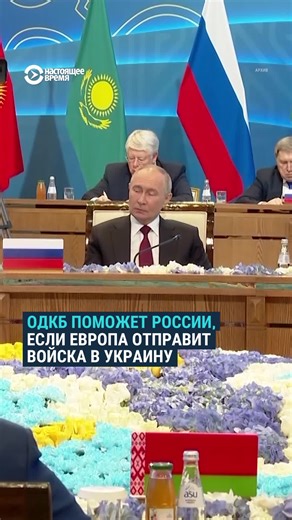 ОДКБ и помощь России в условиях военных угроз