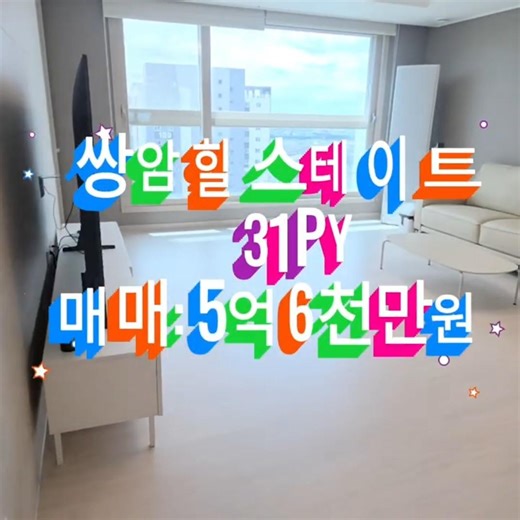 쌍암힐스테이트리버파크 31평 최상층 5억6천 즉시입주